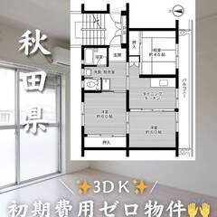 秋田県大館市　初期費用ゼロ　家賃41000円　生活保護可