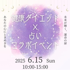 【心も体も整う！健康ダイエット講座×占いコラボイベント】