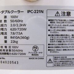 ポータブルクーラー 2021年製 IPC-221N ホワイト アイリスオーヤマ リモコン付き スポットエアコン スポットクーラー 冷風 送風 除湿 置き型 札幌市 厚別区の画像