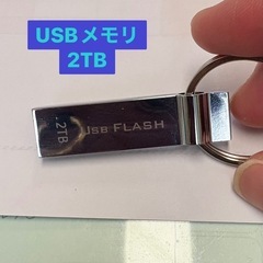 USBメモリ　2TB  初期化済み