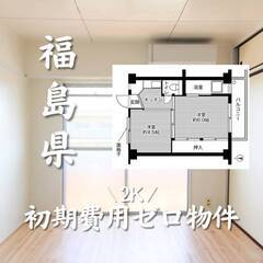 福島県郡山市　初期費用ゼロ　家賃32000円    生活保…