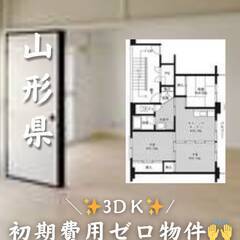 　山形県山形市 初期費用ゼロ　家賃59000円　生活保護可…