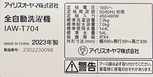 IRIS OHYAMA  IAW-704 2023年製 全自動洗濯機  7.0kg  リサイクルショップ札幌 買取本舗 西野店