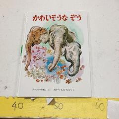 0508-192 かわいそうなぞう