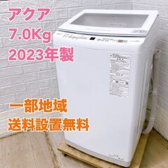 【全国対応可】アクア 洗濯機 7.0㎏ 2023年製 /T05015