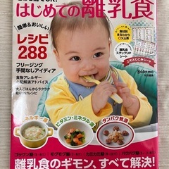 雑誌ベビモ特別編集　はじめての離乳食 288レシピ