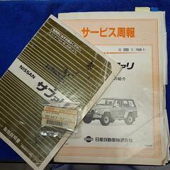 日産サファリ　ミラーベース他