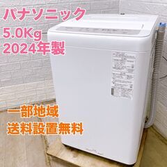 【全国対応可】パナソニック 洗濯機 5.0㎏ 2024年製 /T...