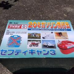 ガソリン携行缶　未使用品の画像