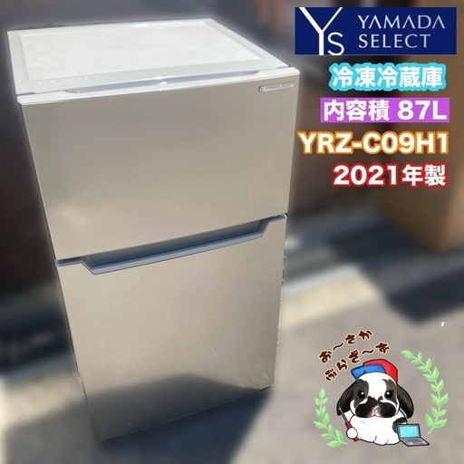 ヤマダセレクト ノンフロン冷凍冷蔵庫 YRZ-C09H1 87L 2020年製 YAMADA