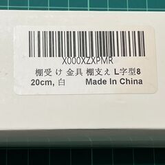 【未使用品】棚受け金具L字型 折畳み 20cmの画像