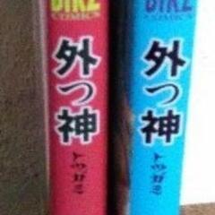 外つ神 1巻、2巻　斉藤岬 BIRZ COMICSの画像