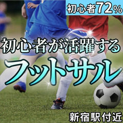 【土曜開催☀️】新宿フットサルサークル Z1｜5/10(土)