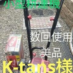 【美品】【K-tans様】ナカトミエンジン式耕運機