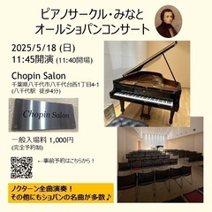 オールショパンコンサート
