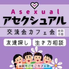 アセクシュアル交流会仲間探しと相談ほか