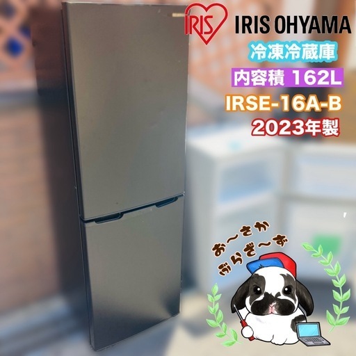【大阪府下又は近郊は配送設置込み】アイリスオーヤマ 冷凍冷蔵庫 IRSE-16A-B 162L 2023年製/YMJ052-27