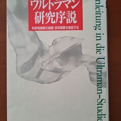 ウルトラマン研究序説