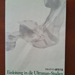 ウルトラマン研究序説の画像