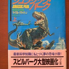 ジュラシック・パーク 上