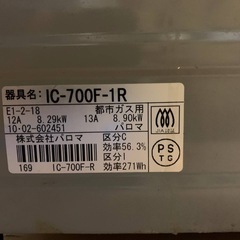 ✅パロマガスコンロ✅ ✅IC-700F-1R✅の画像