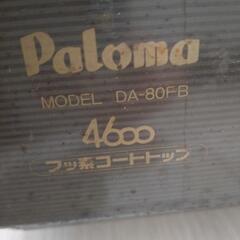都市ガス用ガスコンロ パロマ paloma DA-80FB 二口 点検済みの画像
