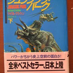 ジュラシック・パーク 　下