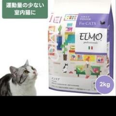 猫 エルモ ELMO professionale キャット フード 