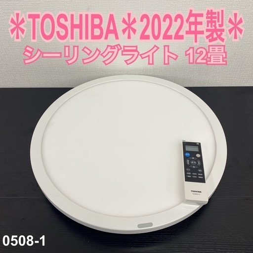【ご来店限定】＊ TOSHIBA シーリングライト 12畳 2022年製＊0508-1