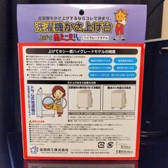 定価4,000円　新品未使用　耐荷重500kg　洗濯機かさ上げ台　の画像