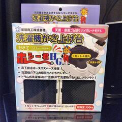 新品未使用　洗濯機かさ上げ台　定価4000円