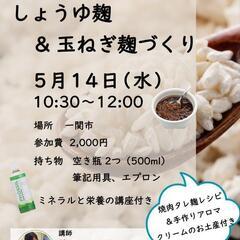 麹調味料作り&アロマボディクリーム作り