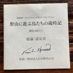 【数量限定品】原田孝一オリジナルプリントコレクション 「野山に遊ぶ鳥たちの歳時記」の画像