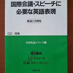 国際会議・スピーチに必要な英語表現