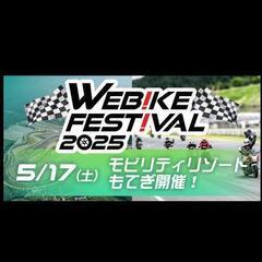 Webike  バイクイベント参加