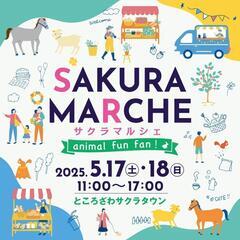 5/17㈯ ところざわサクラタウン『サクラマルシェ』出店情報☆