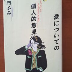 愛についての個人的意見