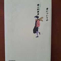 愛についての個人的意見の画像