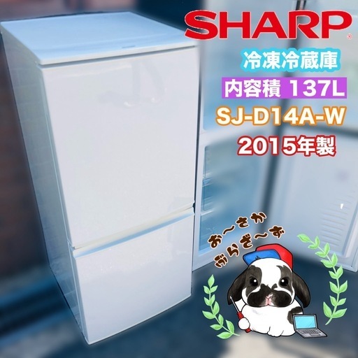 【大阪府下又は近郊は配送設置込み】SHARP 冷凍冷蔵庫 SJ-D14A-W 137L 2015年製/YMJ052-26
