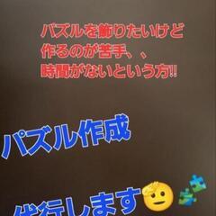 パズル作成代行します😋🧩