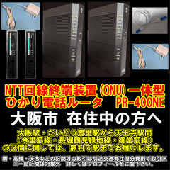 【購入or物々交換】大阪市在住中の方へ  NTT回線終端装置(ONU)一体型　ひかり電話ルータ　PR-400NEの画像