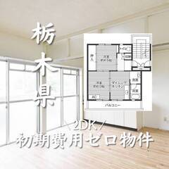 栃木県那須烏山市　初期費用ゼロ　家賃37000円　生活保護可