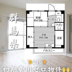 群馬県館林市　初期費用ゼロ　家賃36000円　生活保護可