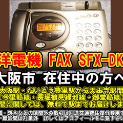 【購入or物々交換】大阪市在住中の方へ  三洋電機 FAX SF...