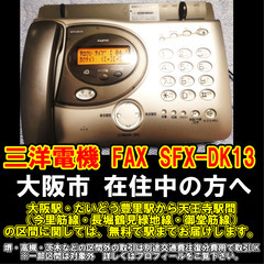 【購入or物々交換】大阪市在住中の方へ  三洋電機 FAX SFX-DK13の画像