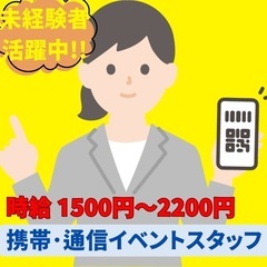 未経験でもできる！携帯・ネットのイベントスタッフ【時給1500円～】