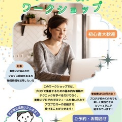 【特許取得済】アメブロ集客ワークショップ💻(初心者歓迎)