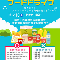5月10日（土）　フードドライブ実施します！