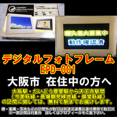 【購入or物々交換】大阪市在住中の方へ　デジタルフォトフレーム　EPD-001の画像