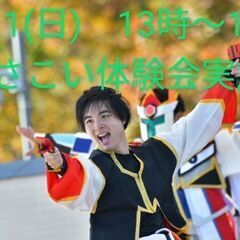 5/11(日)　よさこい体験会実施!!　毎日をよさこいで充…